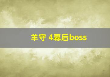 羊守 4幕后boss